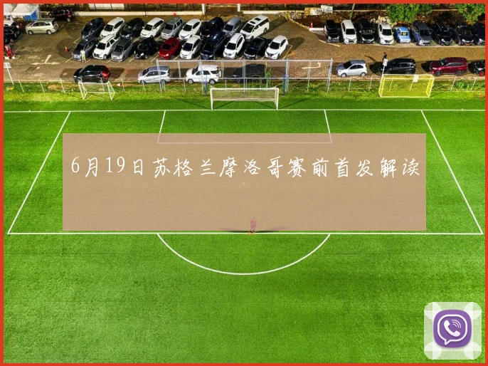 6月19日苏格兰摩洛哥赛前首发解读