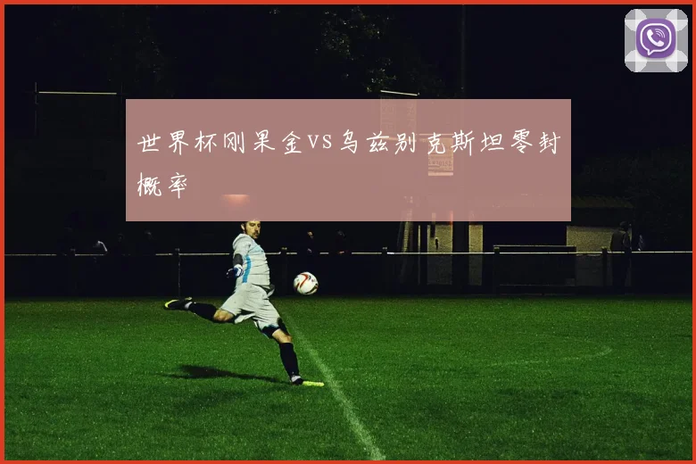 世界杯刚果金vs乌兹别克斯坦零封概率