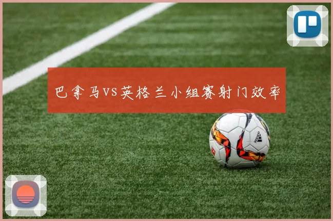 巴拿马vs英格兰小组赛射门效率