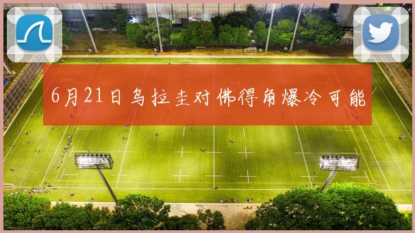 6月21日乌拉圭对佛得角爆冷可能