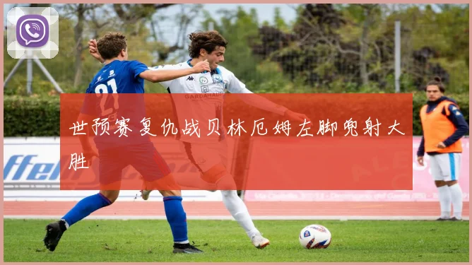 世预赛复仇战贝林厄姆左脚兜射大胜