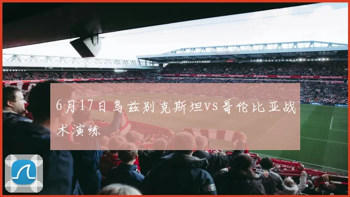 6月17日乌兹别克斯坦vs哥伦比亚战术演练
