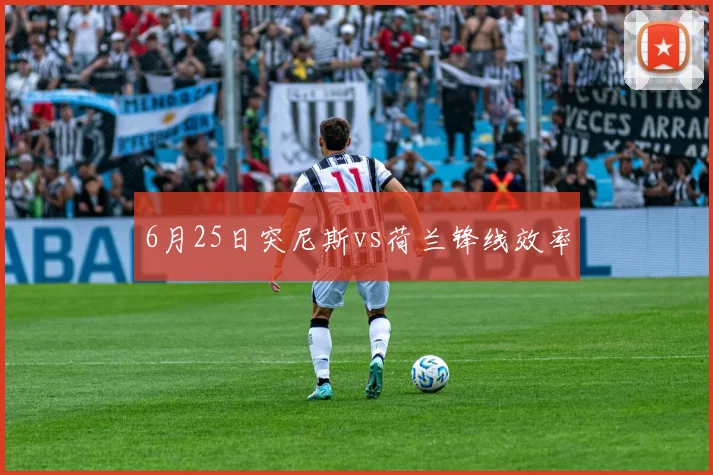6月25日突尼斯vs荷兰锋线效率