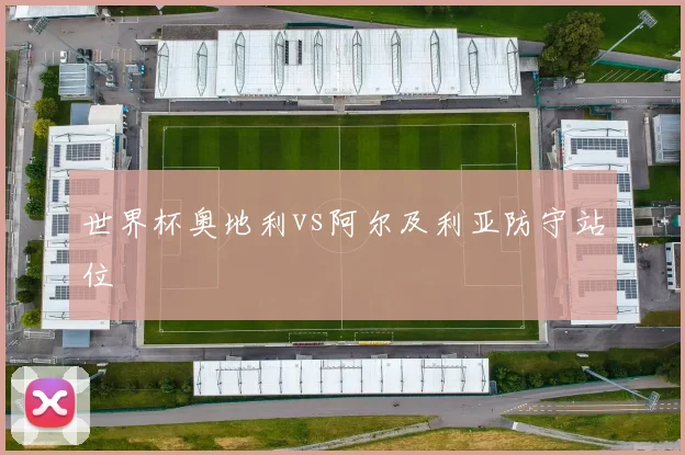 世界杯奥地利vs阿尔及利亚防守站位