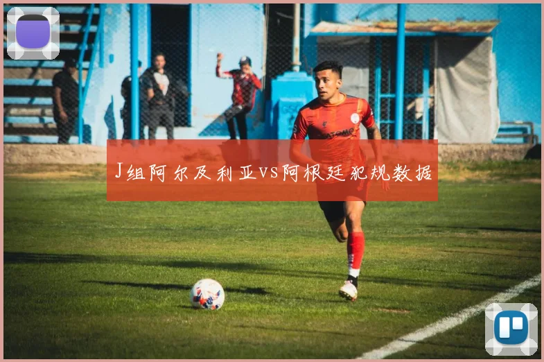 J组阿尔及利亚vs阿根廷犯规数据