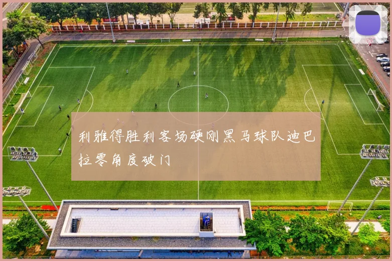 利雅得胜利客场硬刚黑马球队迪巴拉零角度破门
