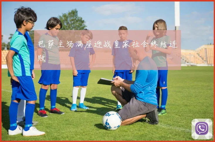 巴萨主场满座迎战皇家社会终结连败