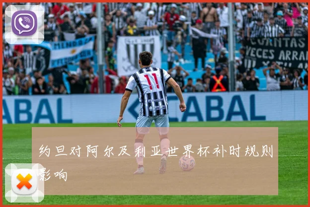 约旦对阿尔及利亚世界杯补时规则影响