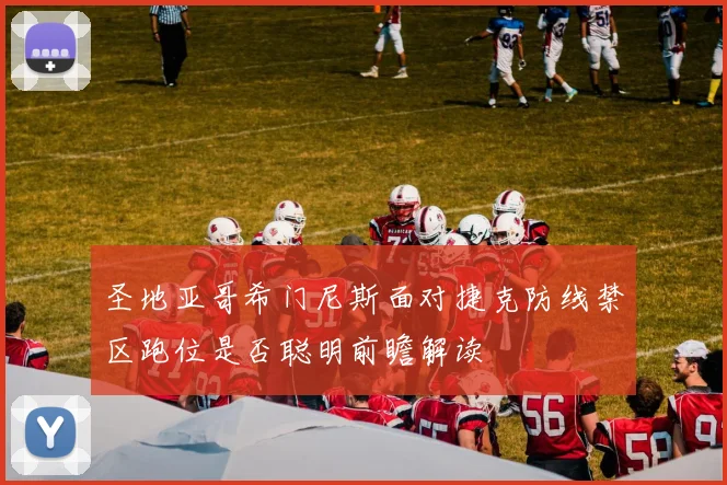 圣地亚哥希门尼斯面对捷克防线禁区跑位是否聪明前瞻解读