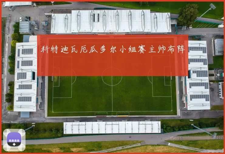 科特迪瓦厄瓜多尔小组赛主帅布阵
