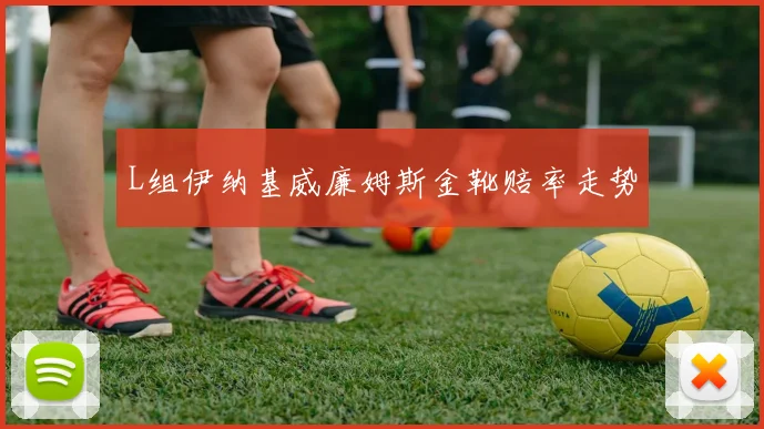 L组伊纳基威廉姆斯金靴赔率走势