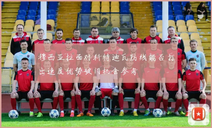 穆西亚拉面对科特迪瓦防线能否打出速度优势破门机会参考