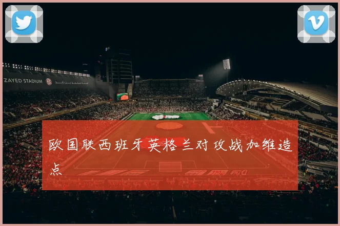 欧国联西班牙英格兰对攻战加维造点