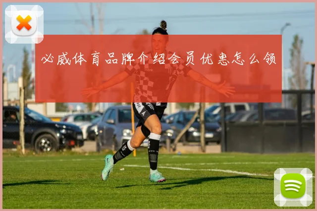 必威体育品牌介绍会员优惠怎么领