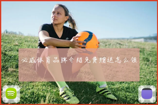 必威体育品牌介绍免费赠送怎么领