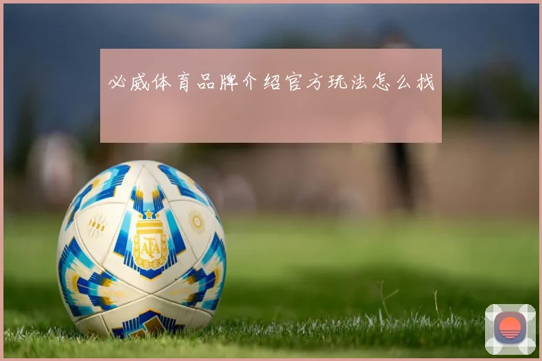 必威体育品牌介绍官方玩法怎么找