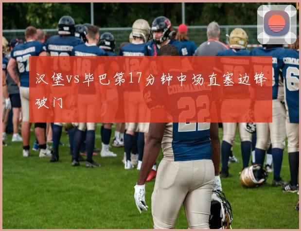 汉堡vs毕巴第17分钟中场直塞边锋破门