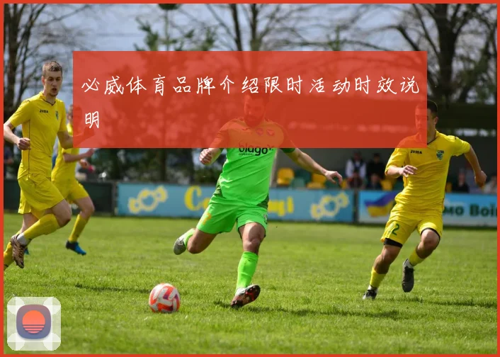 必威体育品牌介绍限时活动时效说明