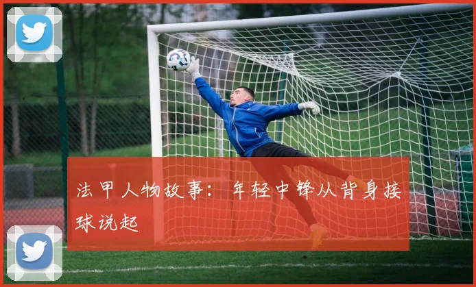法甲人物故事：年轻中锋从背身接球说起