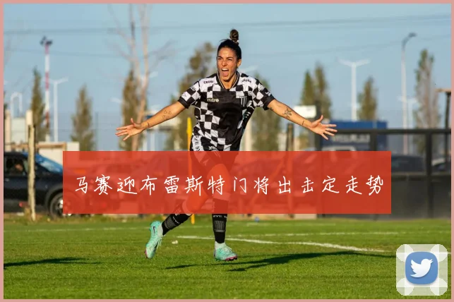 马赛迎布雷斯特门将出击定走势