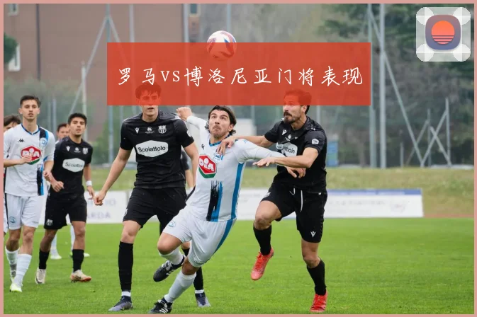 罗马vs博洛尼亚门将表现