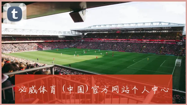 必威体育 (中国)官方网站个人中心