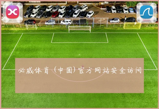 必威体育 (中国)官方网站安全访问