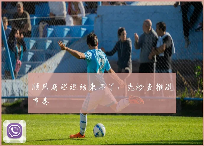 顺风局迟迟结束不了，先检查推进节奏