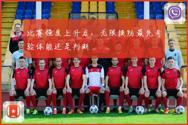 比赛强度上升后，无限换防最先考验体能还是判断