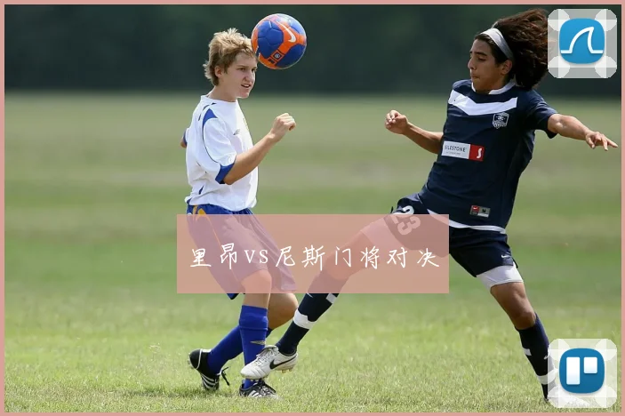 里昂vs尼斯门将对决
