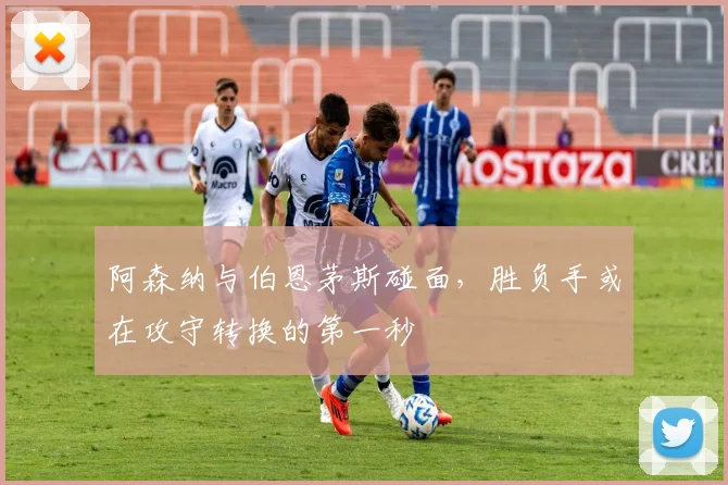 阿森纳与伯恩茅斯碰面，胜负手或在攻守转换的第一秒
