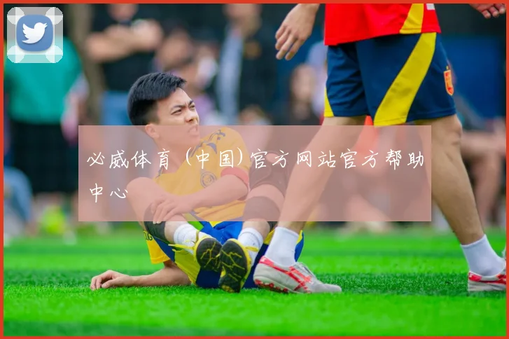 必威体育 (中国)官方网站官方帮助中心